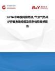 2026年中國間接燃油 氣空氣熱風爐行業市場規模及競爭格局分析報告