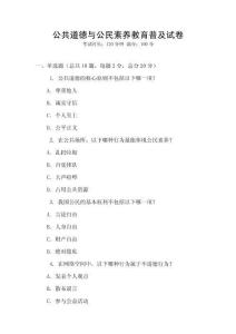 公共道德與公民素養(yǎng)教育普及試卷