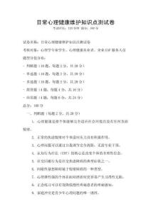 日常心理健康維護知識點測試卷