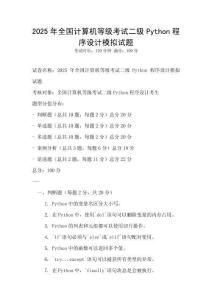 2025年全國計(jì)算機(jī)等級(jí)考試二級(jí)Python程序設(shè)計(jì)模擬試題