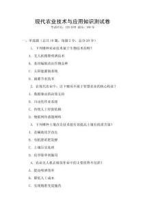 現(xiàn)代農(nóng)業(yè)技術(shù)與應(yīng)用知識(shí)測(cè)試卷