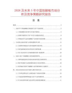 2026及未來5年中國地腳板市場分析及競爭策略研究報告