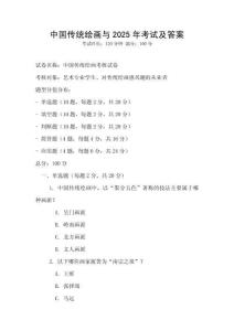中國(guó)傳統(tǒng)繪畫(huà)與2025年考試及答案