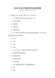 2026年云计算技术考试及答案