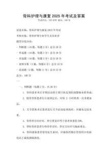 骨科護理與康復2025年考試及答案