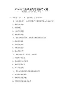 2026年戲劇表演與導演技巧試題