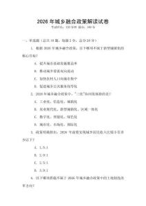 2026年城鄉(xiāng)融合政策解讀試卷