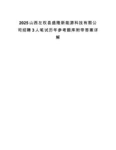 2025山西左权县盛隆新能源科技有限公司招聘3人笔试历年参考题库附带答案详解