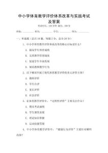 中小學體育教學評價體系改革與實踐考試及答案