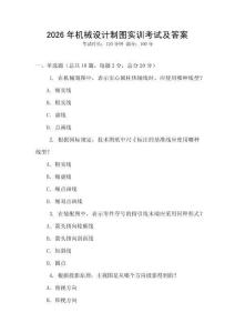 2026年機械設計制圖實訓考試及答案