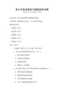 青少年體育教育與鍛煉指導試題