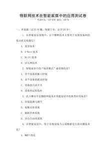 物聯(lián)網(wǎng)技術(shù)在智能家居中的應(yīng)用測試卷