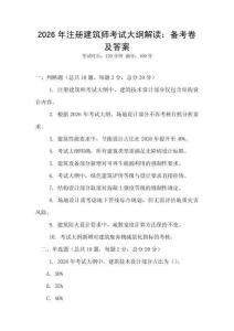 2026年注冊建筑師考試大綱解讀：備考卷及答案
