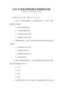 2026年國(guó)家發(fā)展戰(zhàn)略及政策解讀試題