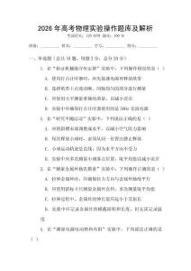 2026年高考物理實(shí)驗(yàn)操作題庫(kù)及解析