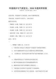環(huán)境保護(hù)與氣候變化：2026年題庫附答案