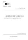城市森林碳匯監測與核算技術規程