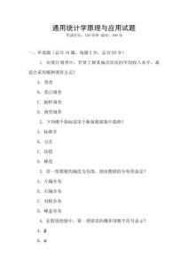 通用統計學原理與應用試題