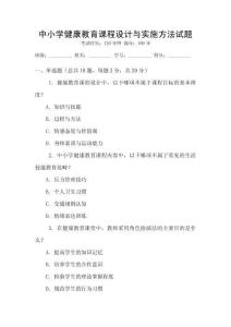 中小学健康教育课程设计与实施方法试题