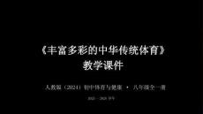 2025-2026學(xué)年人教版（2024）初中體育與健康八年級(jí)全一冊(cè)《豐富多彩的中華傳統(tǒng)體育》教學(xué)課件