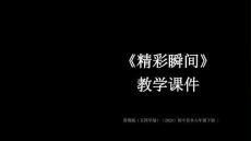 第二單元第1課《精彩瞬間》教學(xué)課件-2025-2026學(xué)年魯教版（五四學(xué)制）（2024）初中美術(shù)六年級(jí)下冊(cè)