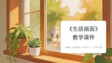 第二單元第2課《生活畫面》教學(xué)課件-2025-2026學(xué)年魯教版（五四學(xué)制）（2024）初中美術(shù)六年級(jí)下冊(cè)