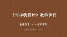 第三單元第2課《吉祥物設(shè)計(jì)》教學(xué)課件-2025-2026學(xué)年魯教版（五四學(xué)制）（2024）初中美術(shù)六年級(jí)下冊(cè)
