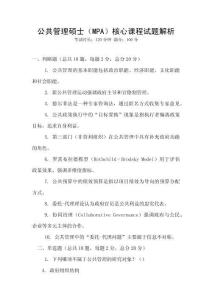 公共管理碩士（MPA）核心課程試題解析