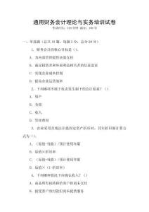 通用財(cái)務(wù)會(huì)計(jì)理論與實(shí)務(wù)培訓(xùn)試卷