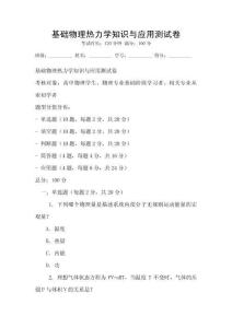 基礎(chǔ)物理熱力學(xué)知識(shí)與應(yīng)用測(cè)試卷