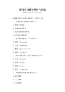 通用市場(chǎng)營(yíng)銷策劃與試題