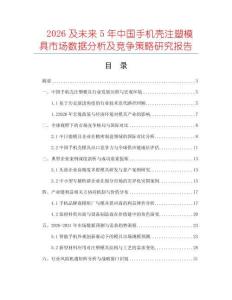 2026及未來5年中國手機殼注塑模具市場數據分析及競爭策略研究報告