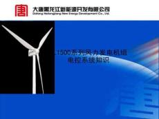 風(fēng)力發(fā)電機組電控系統(tǒng)知識