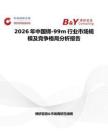 2026年中国锝-99m行业市场规模及竞争格局分析报告