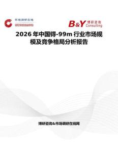 2026年中国锝-99m行业市场规模及竞争格局分析报告