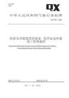 QX T 783-2025 防雷安全隱患排查要求 化學品倉庫建設工程和場所