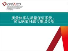 國家局質量體系整改課件