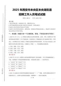 2025年西安市未央區未央湖街道招聘考試真題