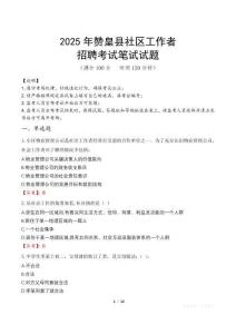 贊皇社區工作者招考真題及答案2025