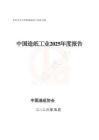 中國造紙工業2025年度報告-中國造紙協會