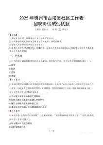 錦州古塔社區工作者招考真題及答案2025