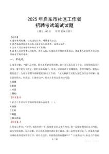啟東社區工作者招考真題及答案2025