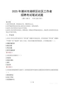 潮州湘橋社區工作者招考真題及答案2025