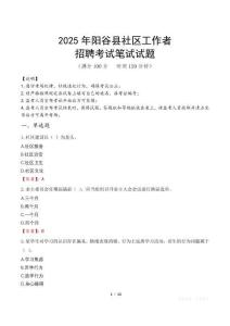 陽谷社區工作者招考真題及答案2025