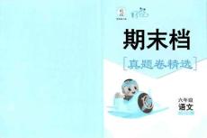 6下好卷期末檔