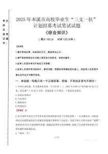 2025年本溪市高校毕业生三支一扶考试真题《综合知识》