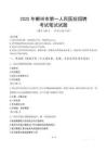 2025年郴州市第一人民醫(yī)院招聘筆試真題