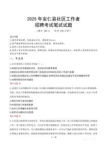 安仁社區(qū)工作者招考真題及答案2025
