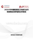 2026年中國隧道施工機械行業市場規模及競爭格局分析報告