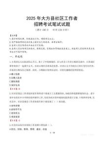 大方社區工作者招考真題及答案2025
